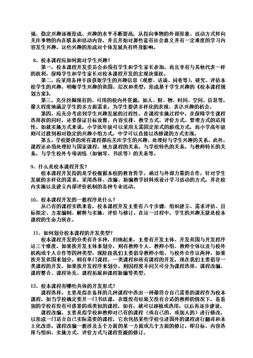 校本课程相关问答题