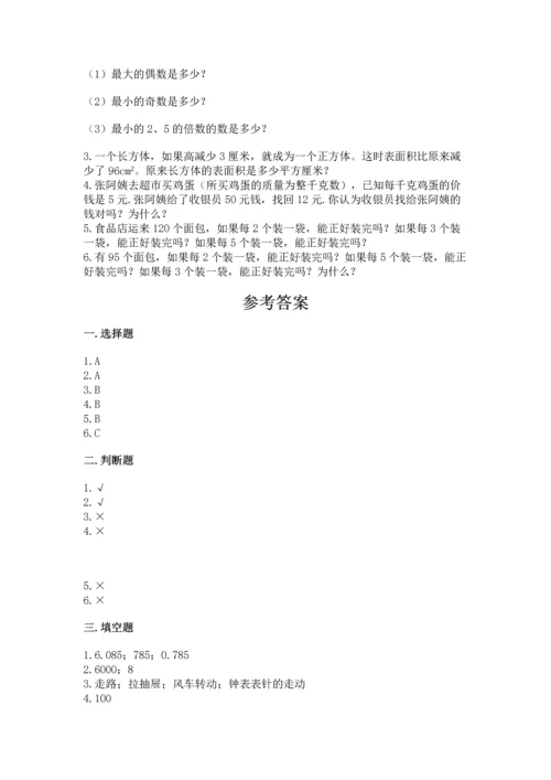 人教版五年级下册数学期末测试卷【各地真题】.docx
