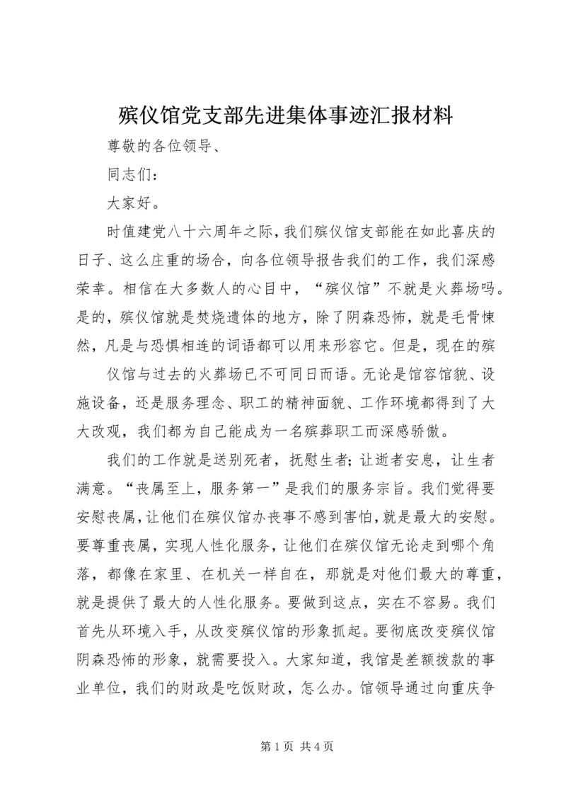 殡仪馆党支部先进集体事迹汇报材料.docx