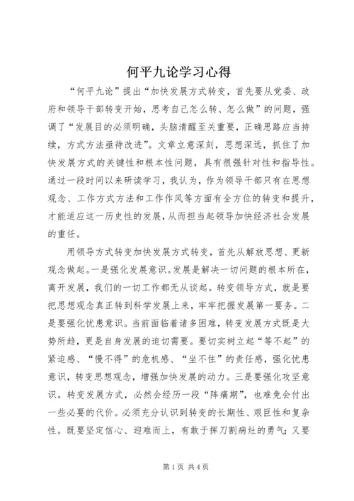 何平九论学习心得.docx