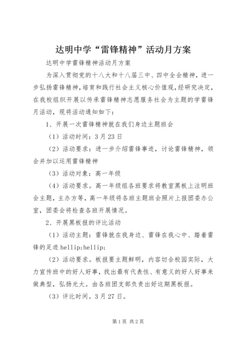 达明中学“雷锋精神”活动月方案.docx