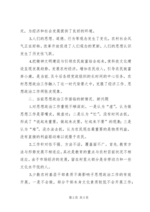 加强当前农村思想政治工作的思考 (2).docx