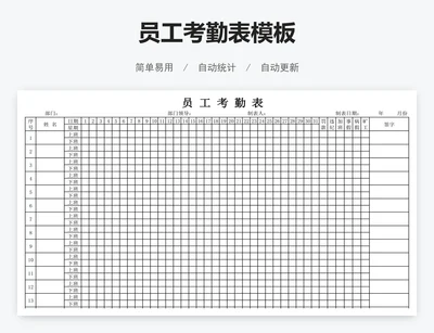 员工考勤表模板
