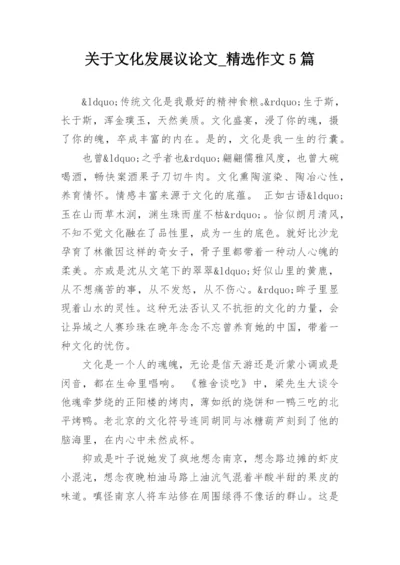 关于文化发展议论文_精选作文5篇.docx