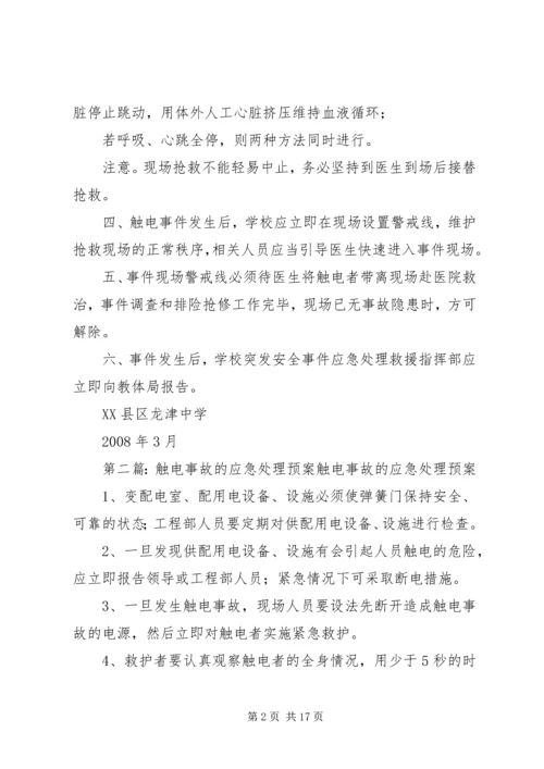 触电事件应急处理预案.docx