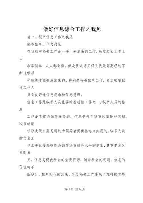 做好信息综合工作之我见 (5).docx