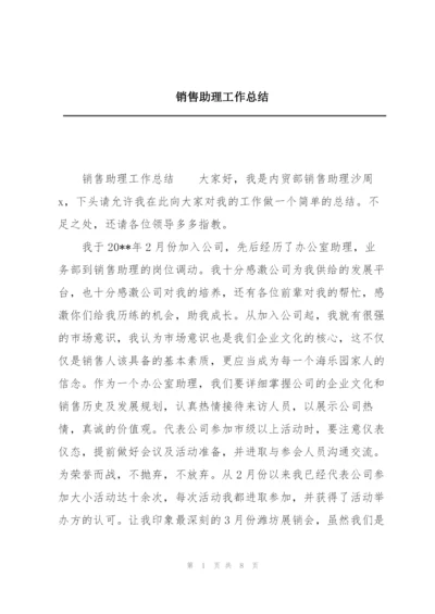 销售助理工作总结.docx