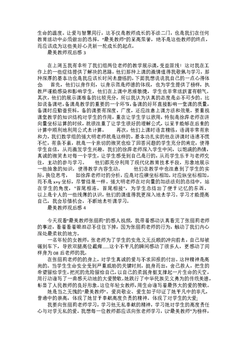 最美教师观后感汇编15篇