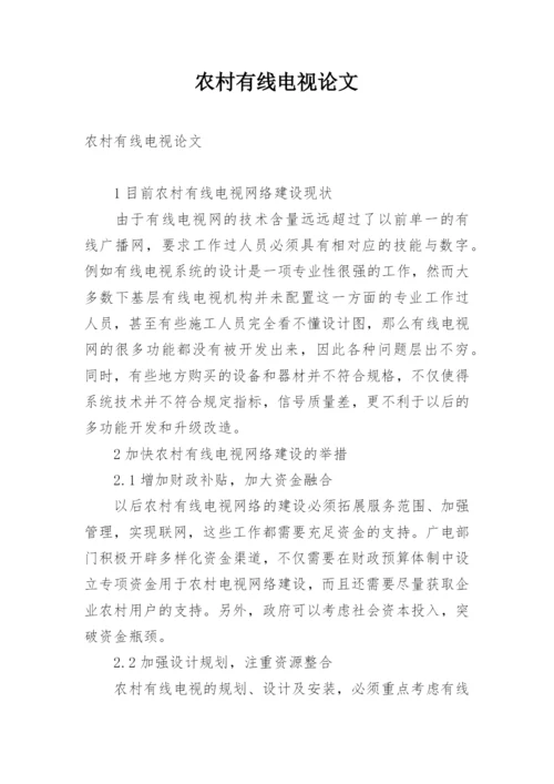 农村有线电视论文.docx