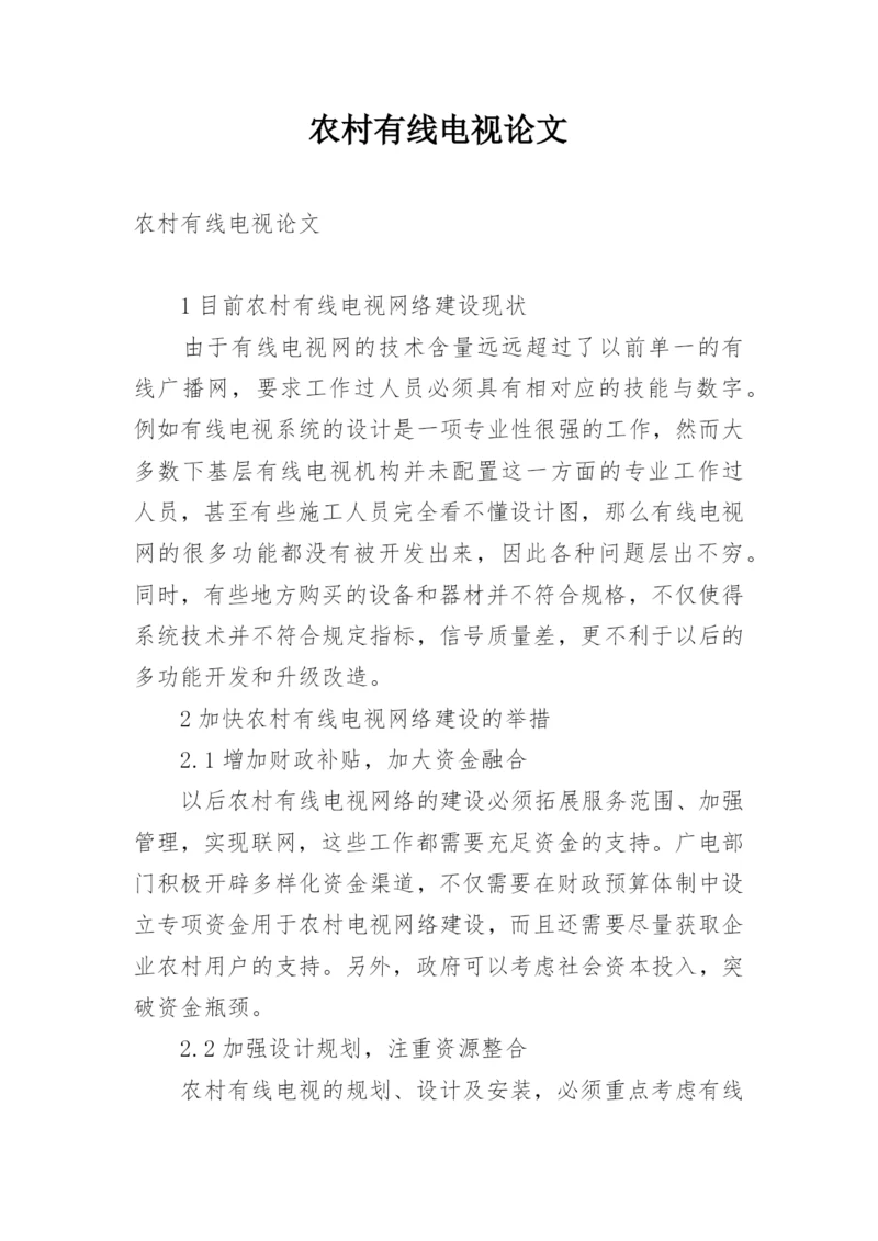 农村有线电视论文.docx