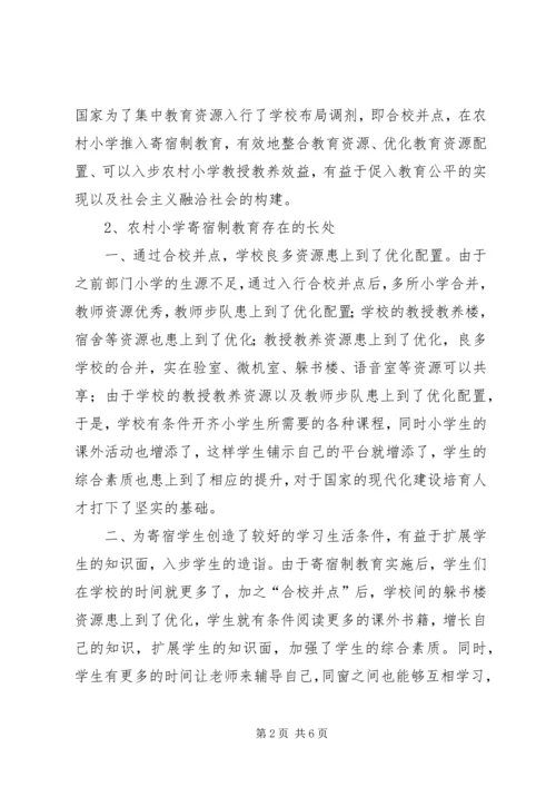 农村小学寄宿制教育的喜与忧.docx