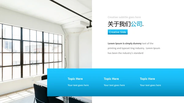 蓝色简洁创意版式公司简介商务PPT模板
