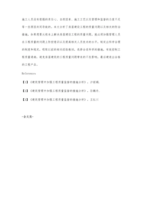 建筑管理中加强工程质量监督的措施分析左腾.docx