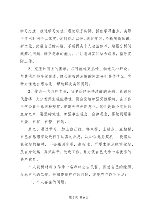 关于个人剖析材料精选范文三篇.docx