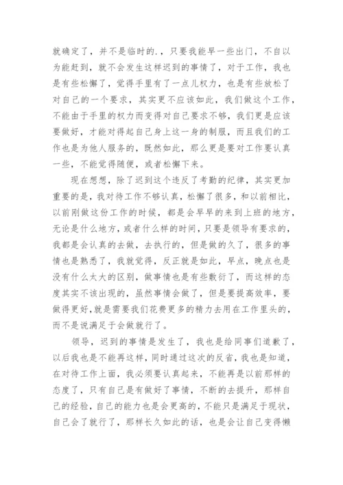 城管上班迟到检讨书.docx
