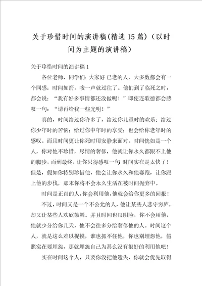 关于珍惜时间的演讲稿精选15篇以时间为主题的演讲稿