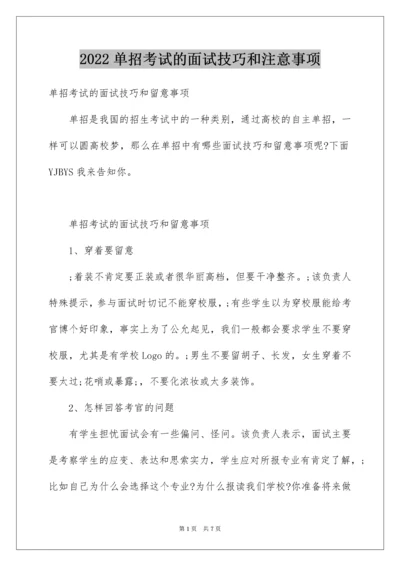 单招考试的面试技巧和注意事项.docx