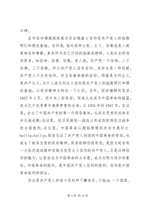 坚守信仰增强规矩意识发言稿.docx