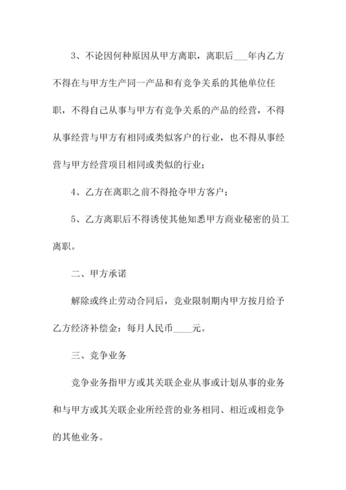 软件员工—竞业限制协议(常用版).docx