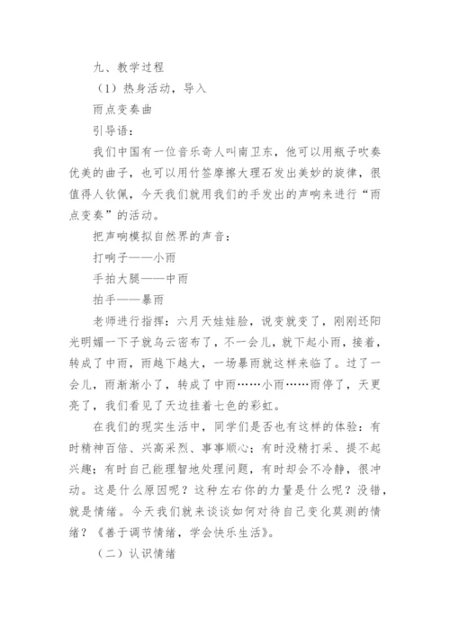 七年级心理健康教案.docx