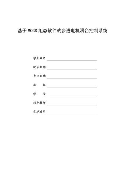 基于MCGS组态软件的步进电机滑台控制系统.docx