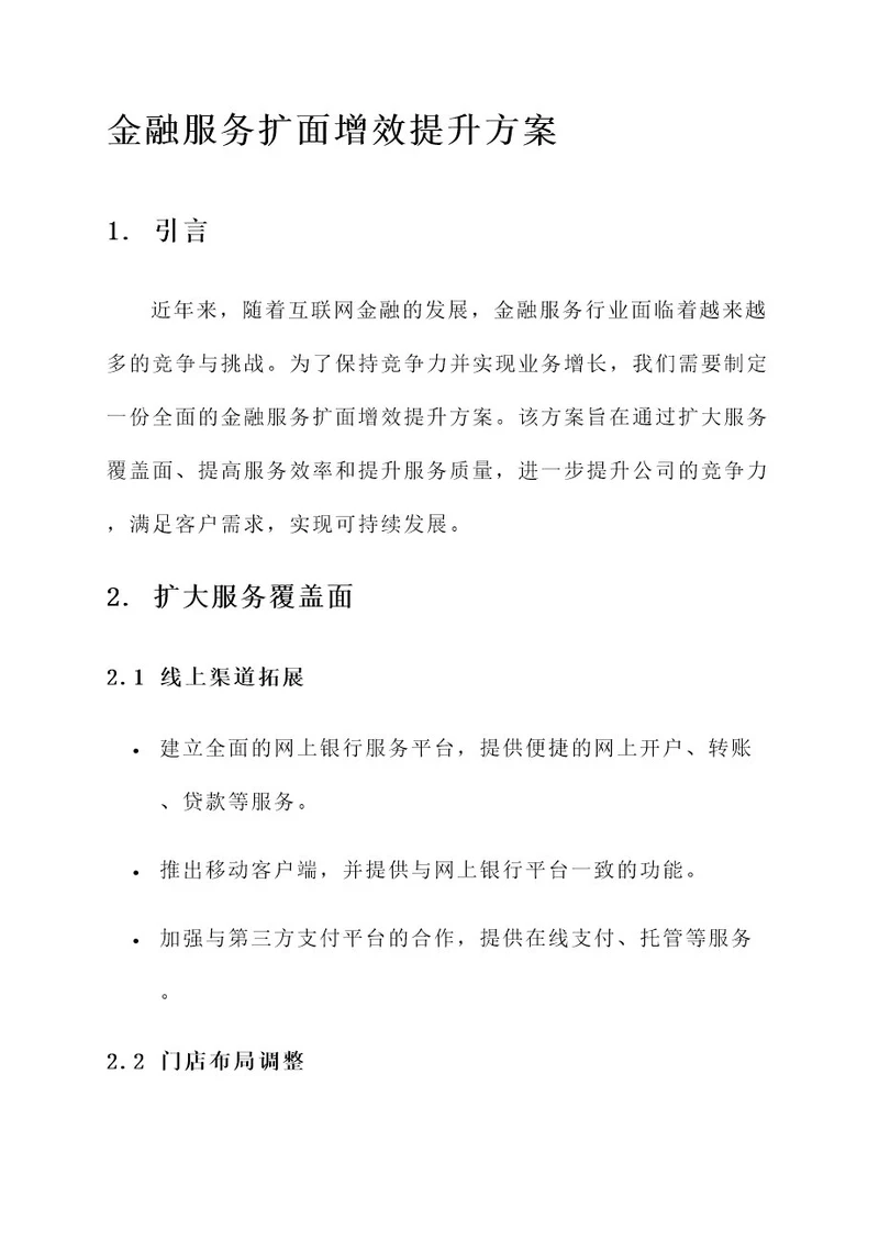 金融服务扩面增效提升方案