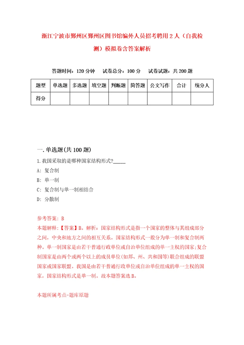 浙江宁波市鄞州区鄞州区图书馆编外人员招考聘用2人自我检测模拟卷含答案解析1