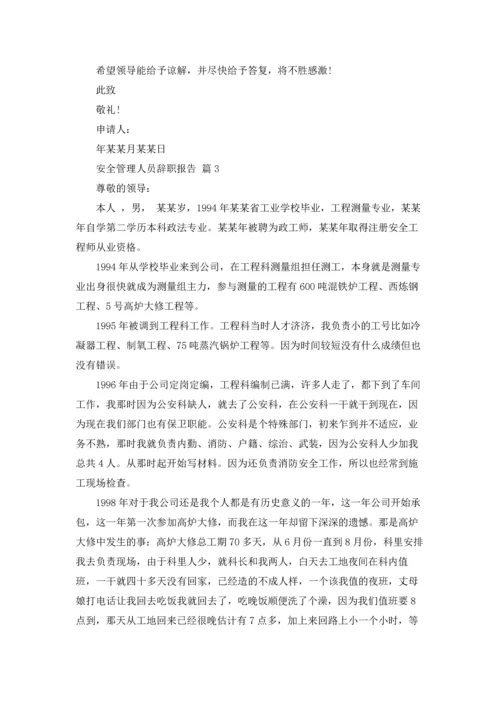 有关安全管理人员辞职报告三篇.docx