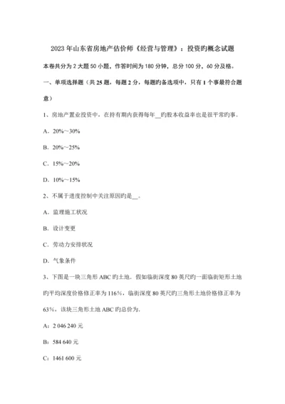 2023年山东省房地产估价师经营与管理投资的概念试题.docx