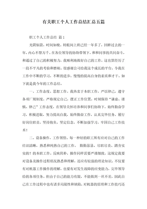 有关职员个人工作总结汇总五篇