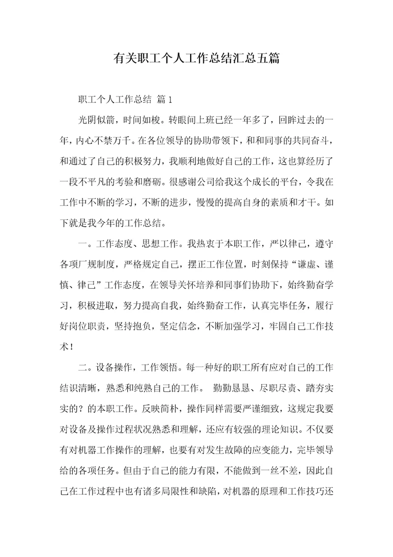 有关职员个人工作总结汇总五篇