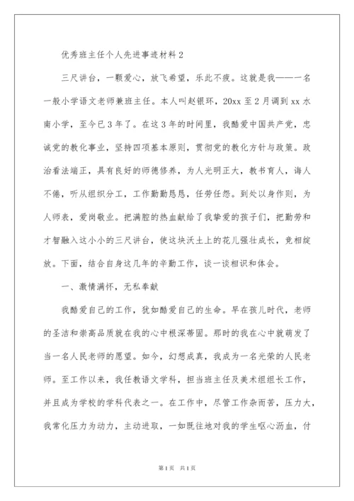 2022优秀班主任个人先进事迹材料.docx
