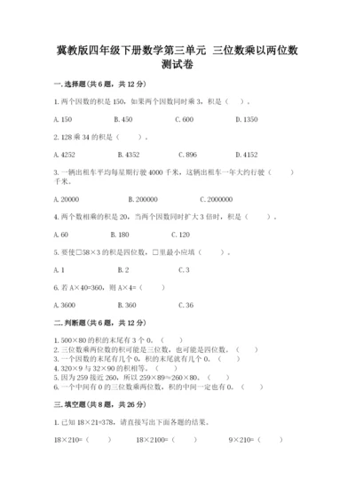 冀教版四年级下册数学第三单元 三位数乘以两位数 测试卷含答案【模拟题】.docx
