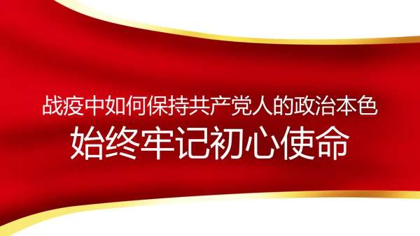 疫情党课在战疫中展现共产党人政治本色ppt