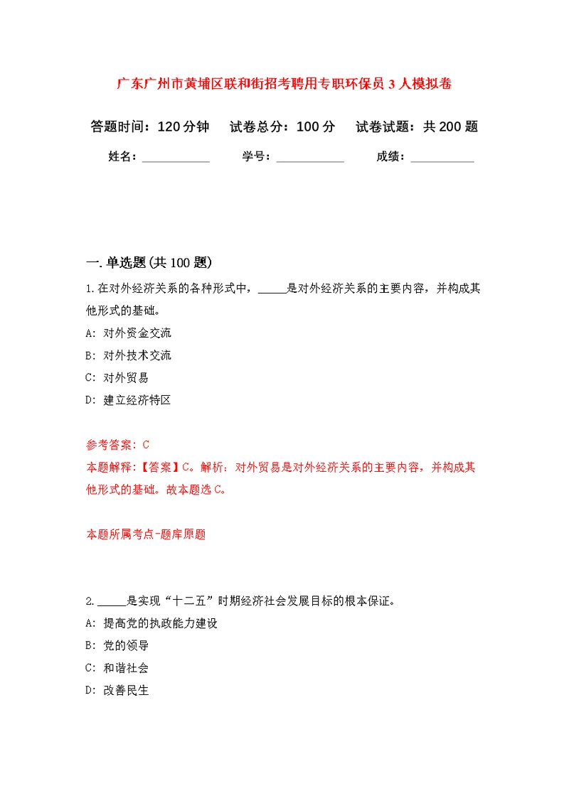 广东广州市黄埔区联和街招考聘用专职环保员3人强化模拟卷(第0次练习）