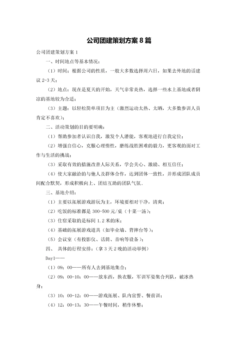 公司团建策划方案8篇.docx