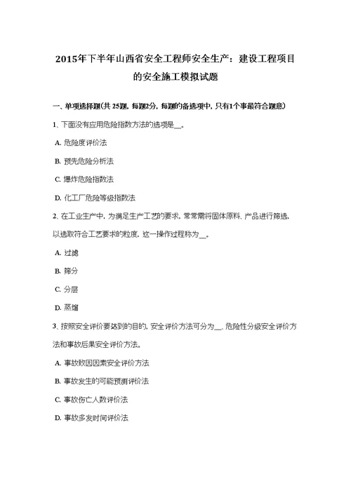 2015年下半年山西省安全工程师安全生产：建设工程项目的安全施工模拟试题