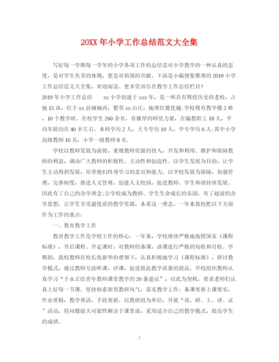 精编之小学工作总结范文大全集.docx