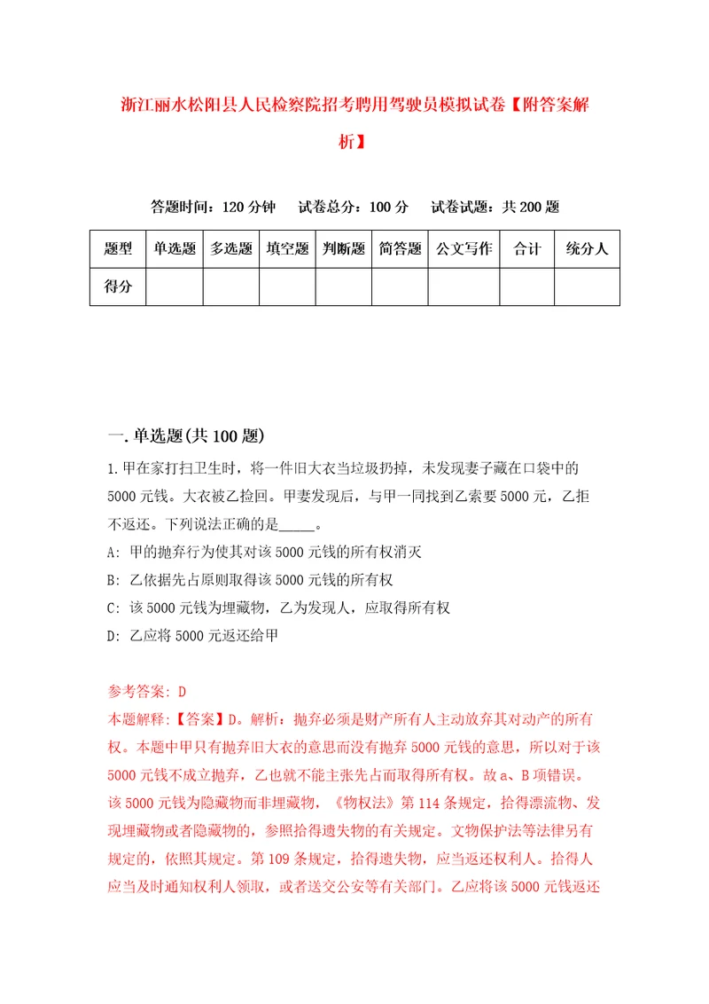 浙江丽水松阳县人民检察院招考聘用驾驶员模拟试卷附答案解析3