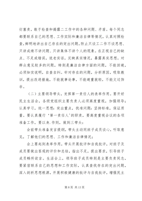 如何开好领导班子民主生活会 (2).docx