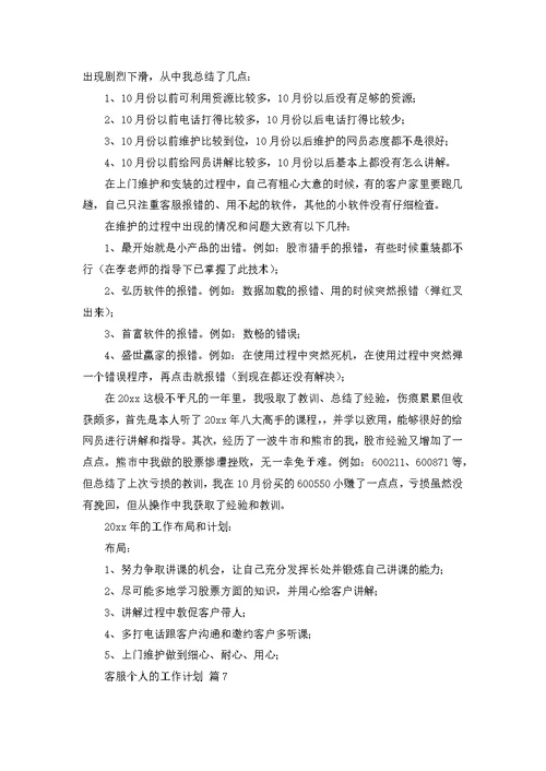 客服个人的工作计划范文汇总7篇