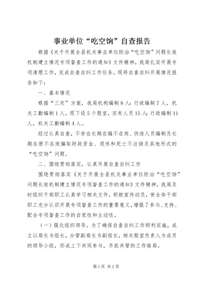 事业单位“吃空饷”自查报告.docx