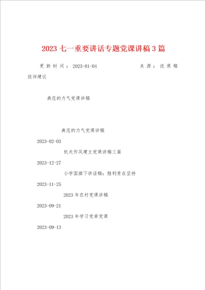 2023年七一重要讲话专题党课讲稿3篇