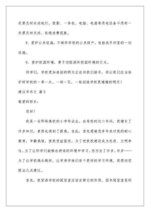 2022有关建议书作文五篇