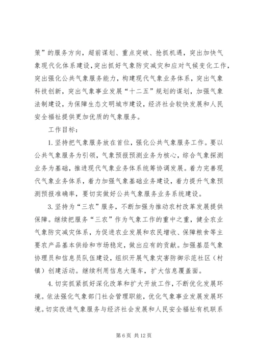 气象局年度工作计划 (4).docx