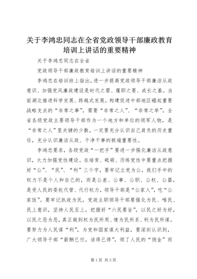 关于李鸿忠同志在全省党政领导干部廉政教育培训上讲话的重要精神.docx