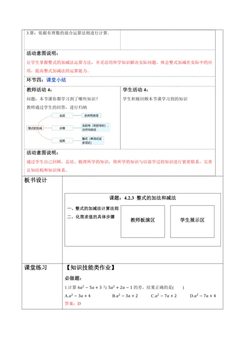 4.2.3 整式的加法和减法-教案