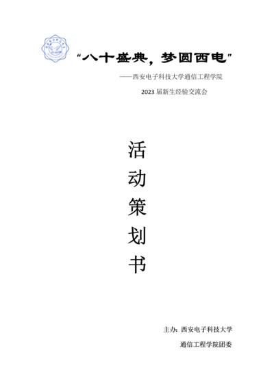 通院新生经验交流会策划书.docx