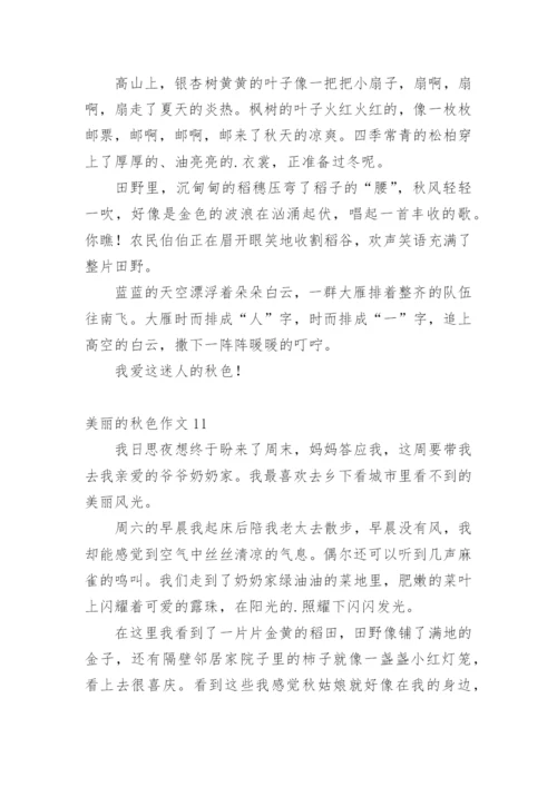 美丽的秋色作文_3.docx