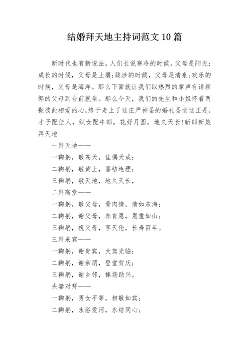 结婚拜天地主持词范文10篇.docx
